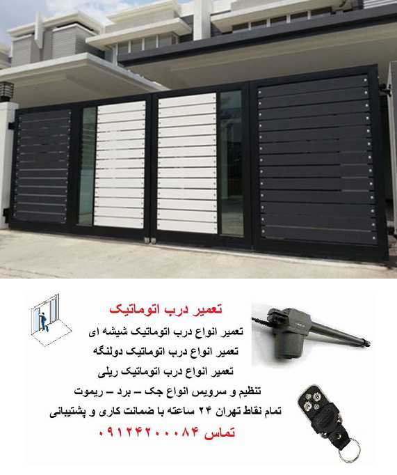 تعمیرات درب بازکن برقی