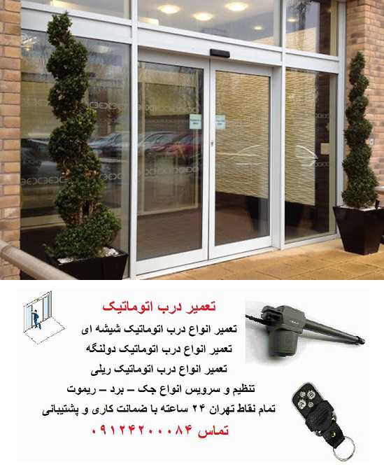 تعمیر درب اتوماتیک شرق تهران