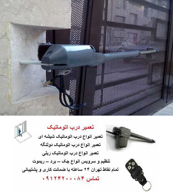 تعمیر درب بازکن