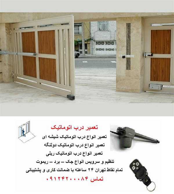 تعمیر درب ریموت دار