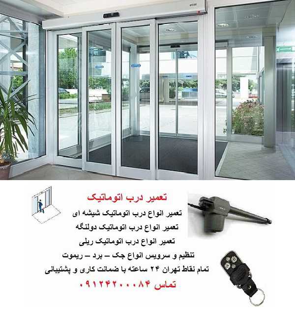 تعمیر درب شیشه ای اتوماتیک