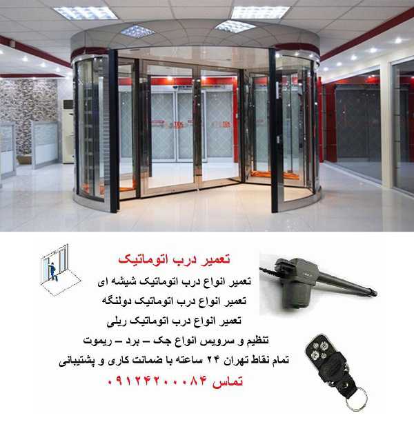 درب اتوماتیک شرق تهران