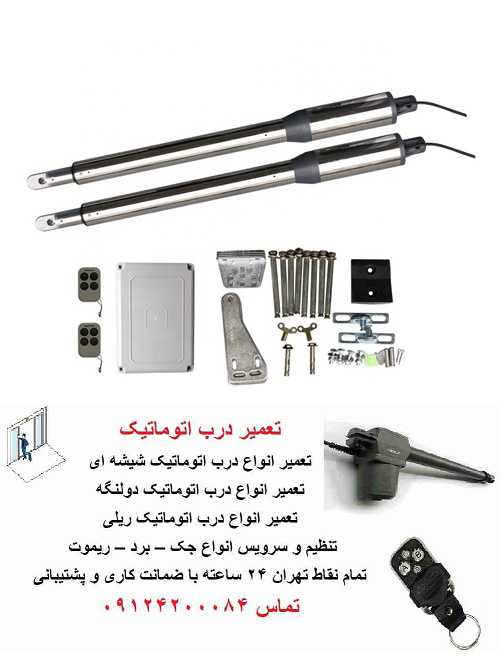 تجهیزات سیستم درب بازکن بازویی دولنگه و تک لنگه