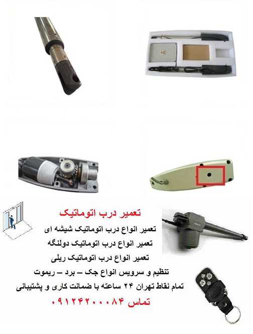 تجهیزات سیستم درب بازکن بازویی