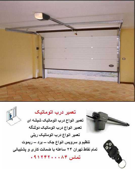 تعمیر درب سکشنال یا چند تکه
