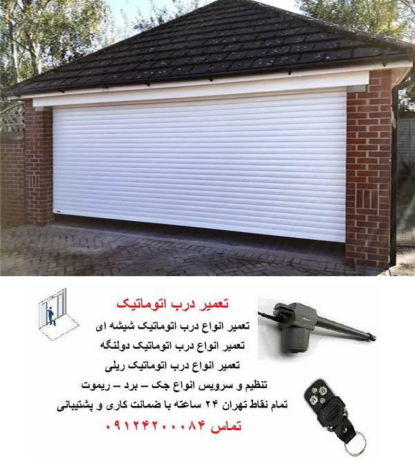 تعمیر درب کرکره برقی