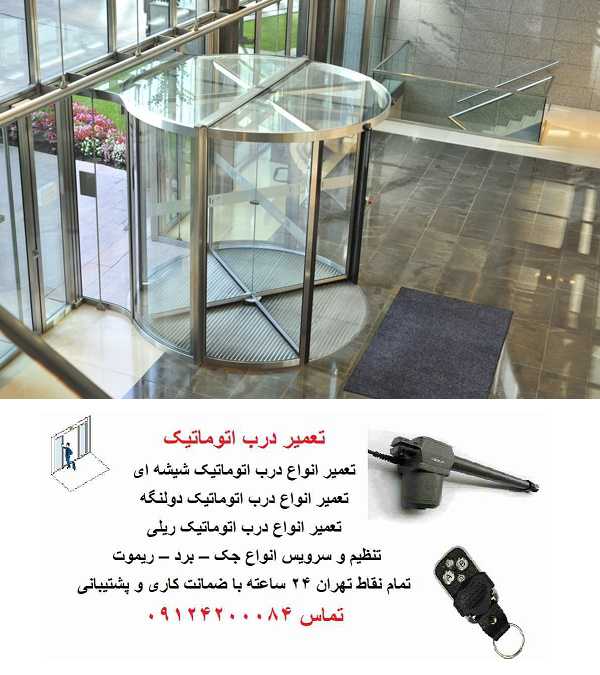 انواع درب اتوماتیک شیشه ای