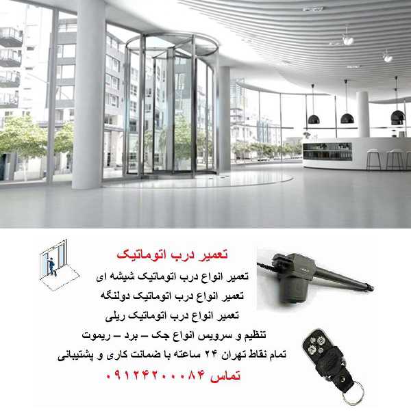 تعمیر درب اتوماتیک