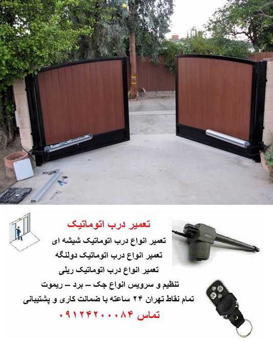 تعمیر درب های اتوماتیک