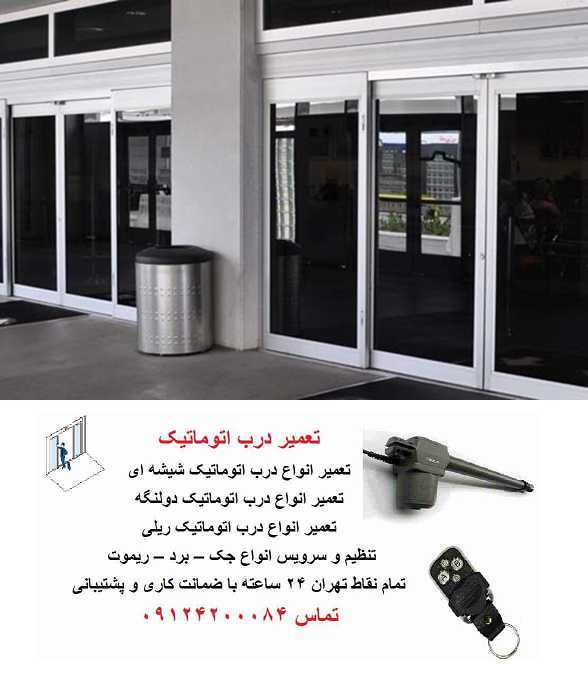 تعمیر درب پارکینگ اتوماتیک